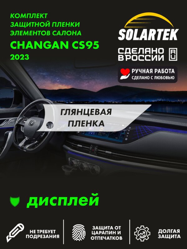 Пленка на дисплей CHANGAN CS95