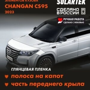 CHANGAN CS95 — глянцевая пленка на капот