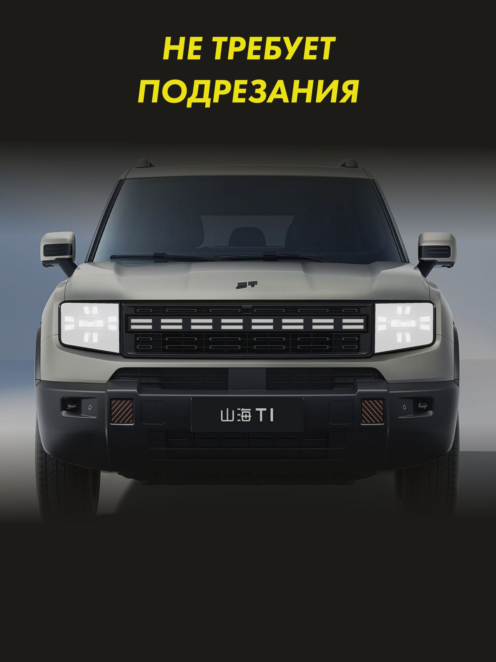Защитная пленка на фары JETOUR T1 — фото 2