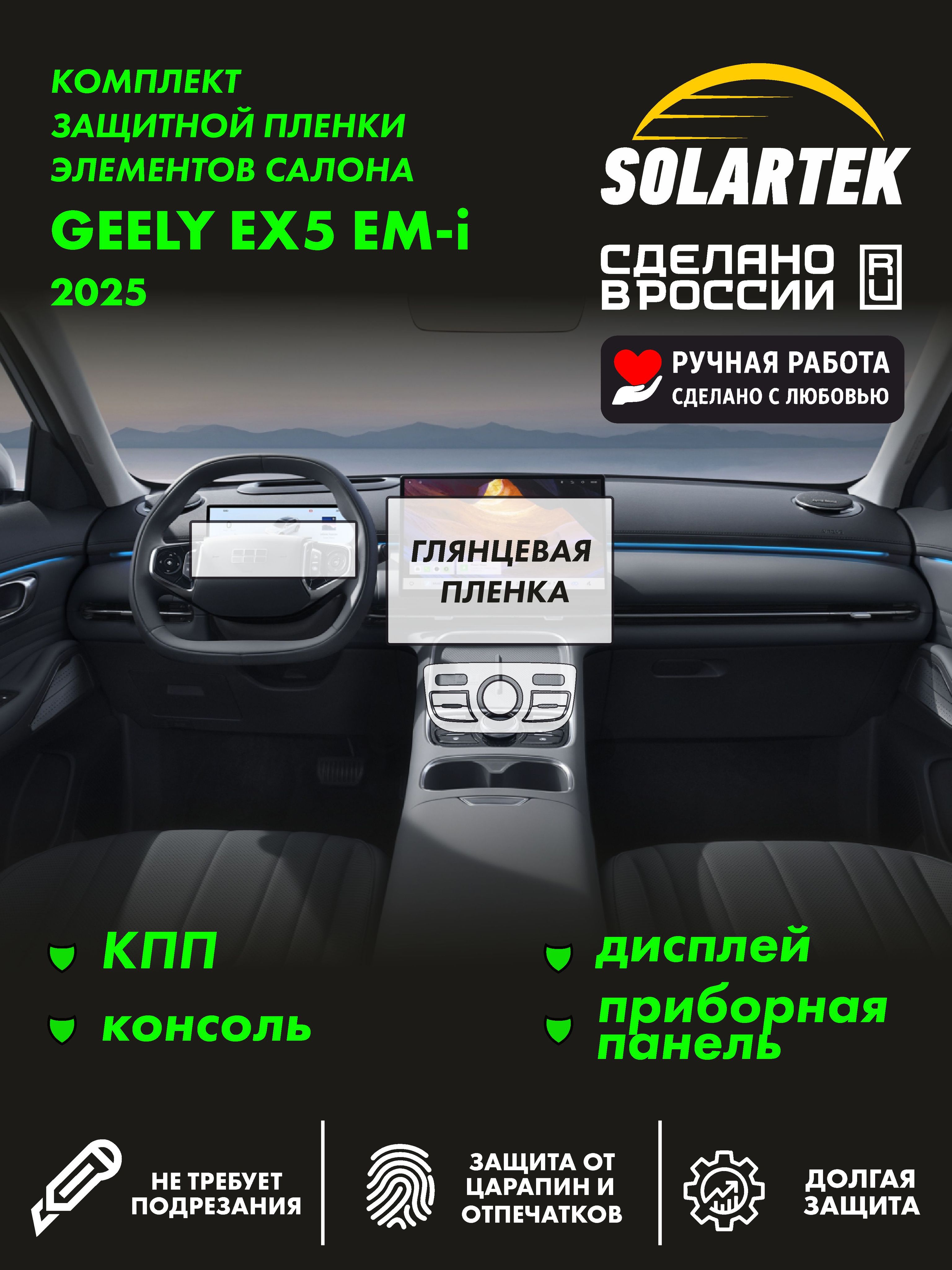 Глянцевая пленка интерьера GEELY Ex5 Emi
