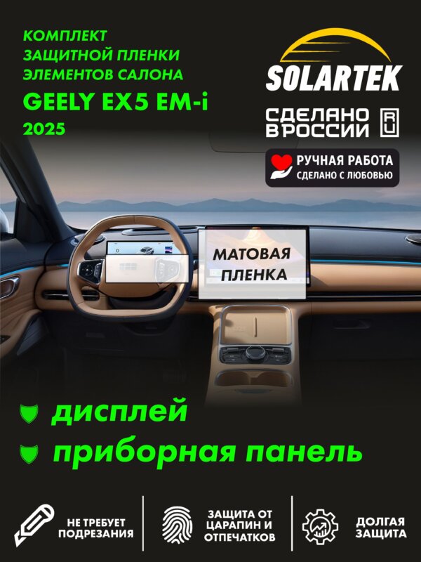 Матовая пленка на дисплей и приборную панель GEELY Ex5 Emi
