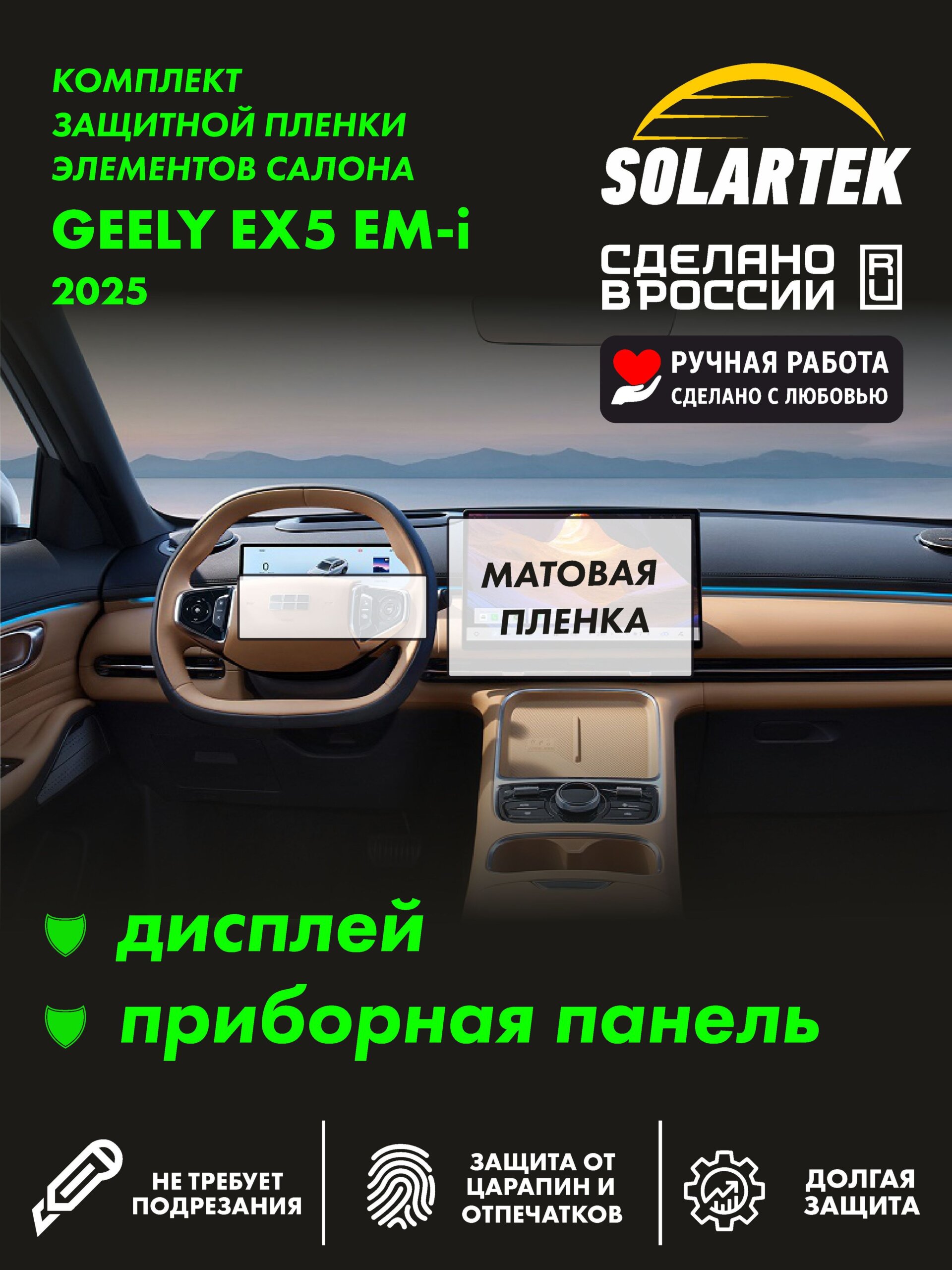 Матовая пленка на дисплей и приборную панель GEELY Ex5 Emi