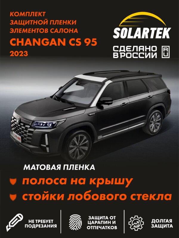 CHANGAN CS95 Матовые пленки СОЛАРТЕК на стойки лобового стекла и крышу