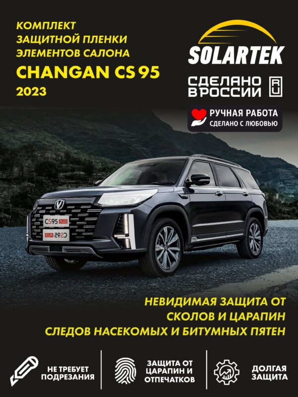 CHANGAN CS95 Plus — защитная пленка на фары