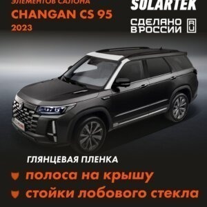 Пленка на крышу CHANGAN Cs95