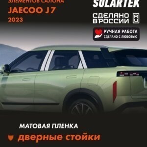 Пленка на стойки JAECOO J7 2023
