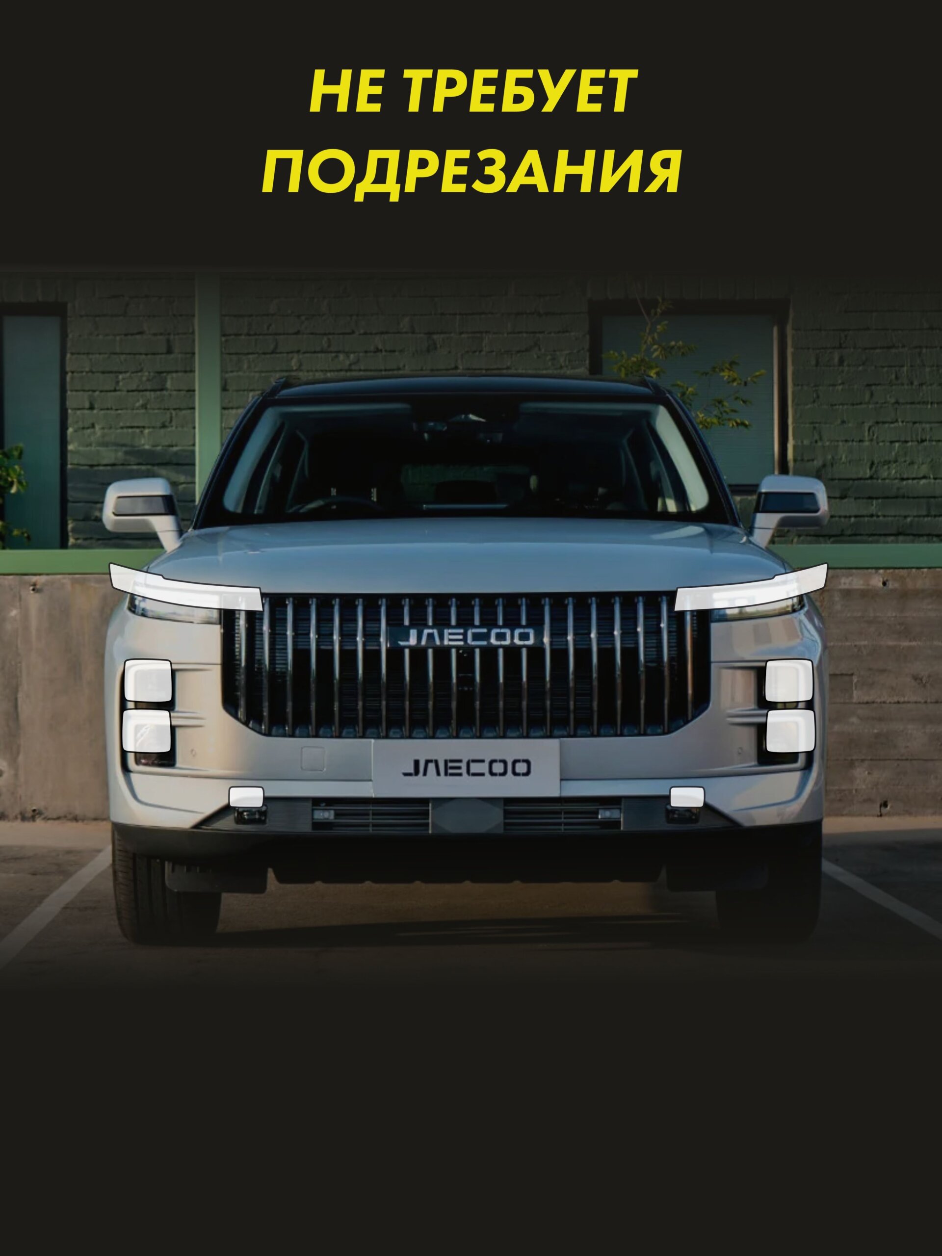 Пленка на фары JAECOO J7 2023 — фото 2