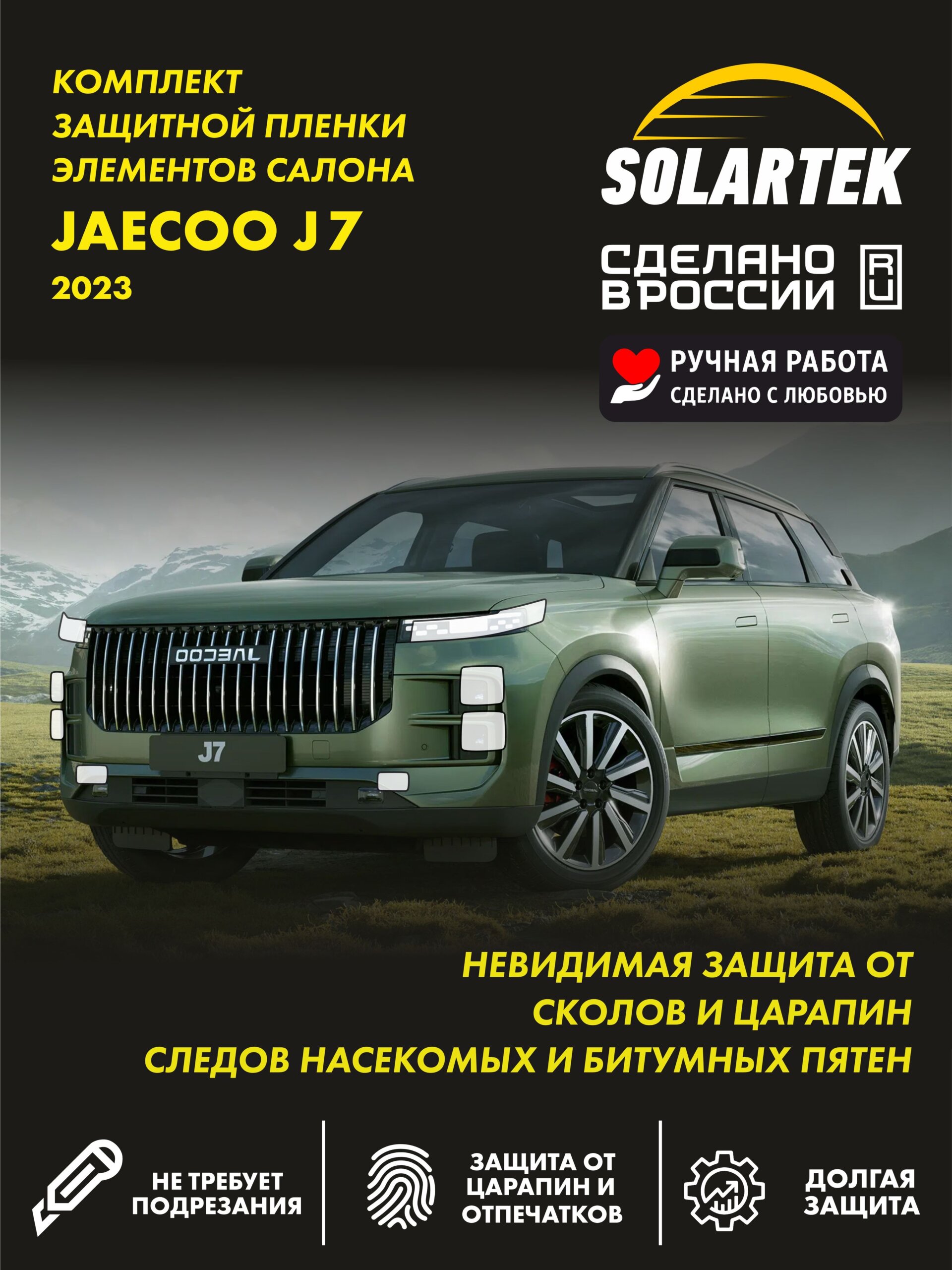 Пленка на фары JAECOO J7 2023