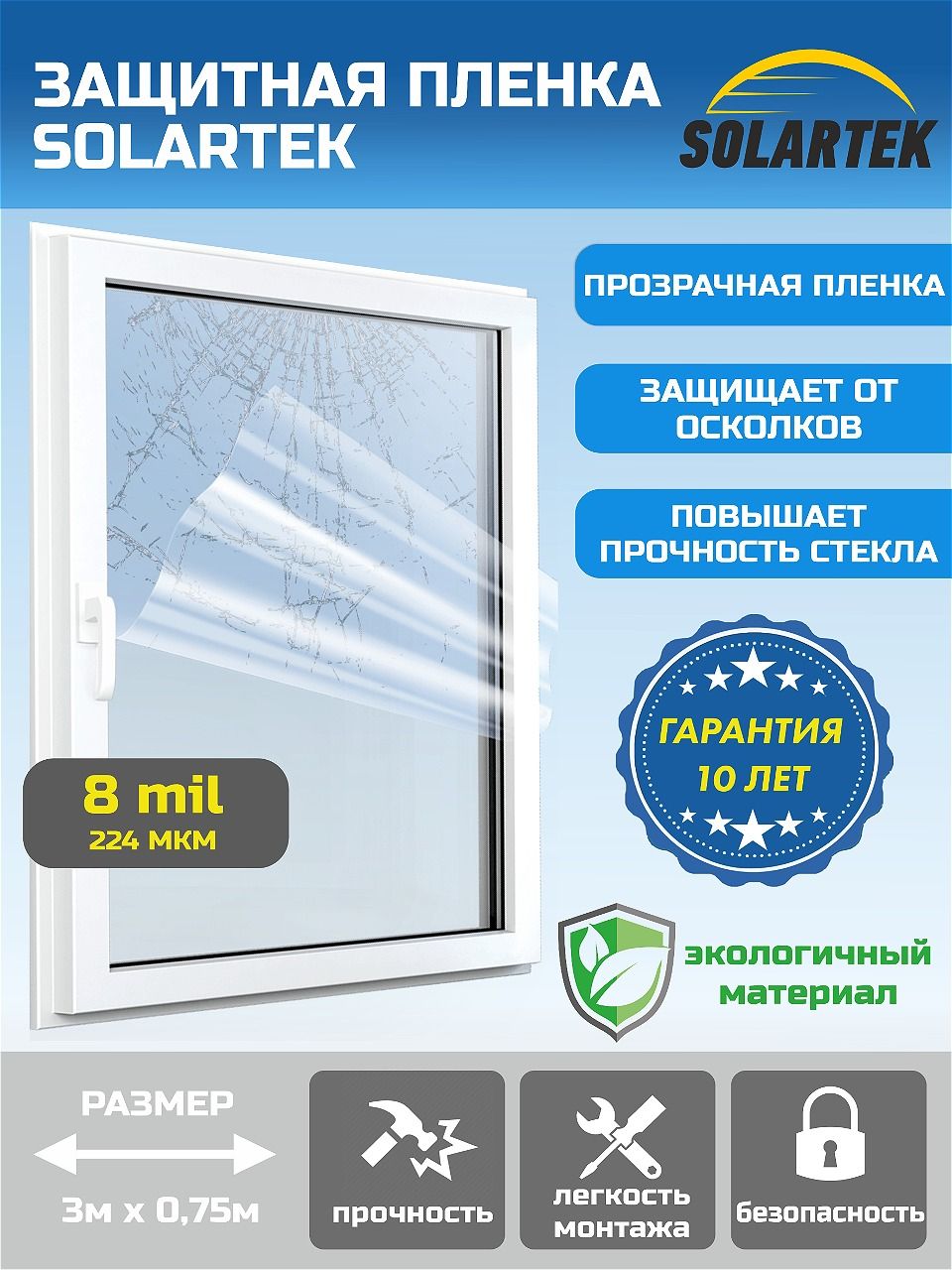 Противоосколочная оконная плёнка 8 mil