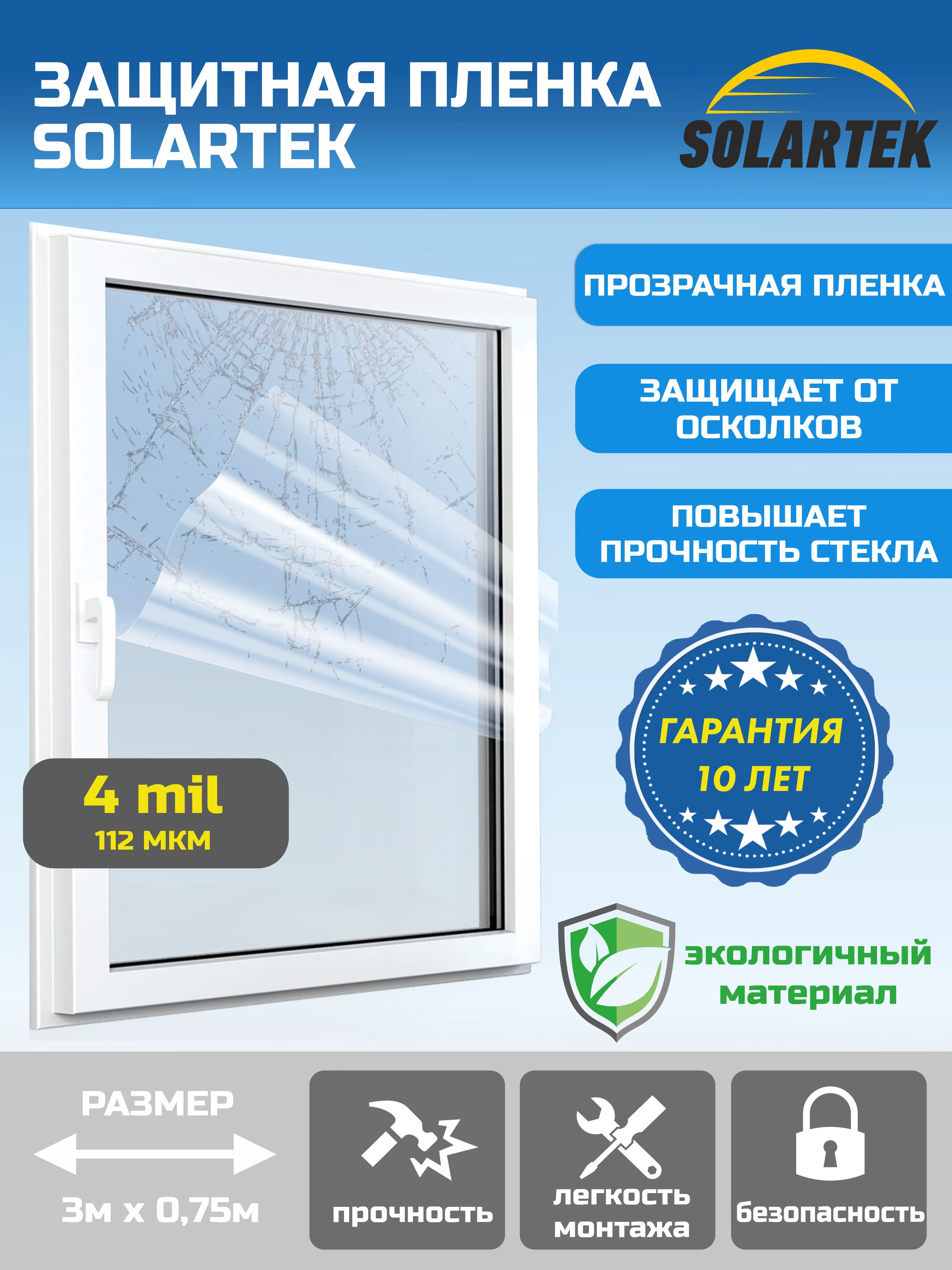 Противоосколочная оконная плёнка 8 mil
