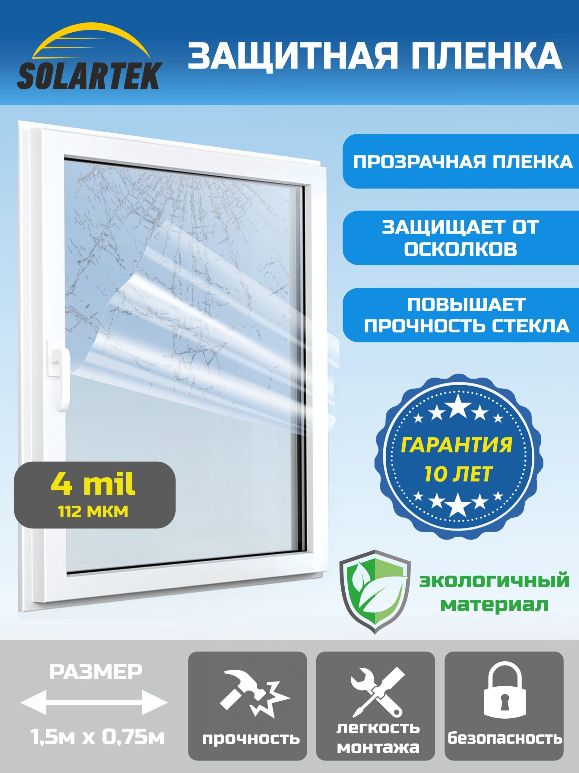 Противоосколочная оконная плёнка 8 mil